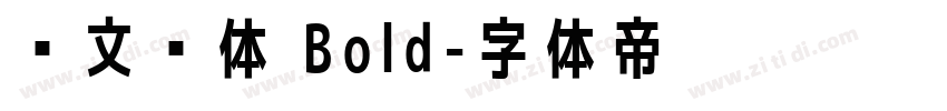 华文黑体 Bold字体转换